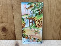 パンフ/　相州湯河原　温泉旅館　翠明館
