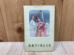 梅蘭芳の舞台写真　12葉揃