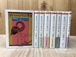マハーバーラタ　全8冊揃【ちくま学芸文庫】
