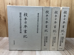 校本 日本書紀 全4冊揃