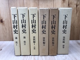 下山村史【愛知県東加茂郡】 全6冊揃