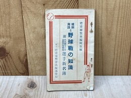 規則と用語　野球戦の知識　付・六大学リーグ　選手新名簿