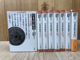 日本語の歴史　全8冊揃【平凡社ライブラリー】