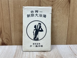 絵葉書/　世界一　新築大浴場　登別温泉・第一瀧本館