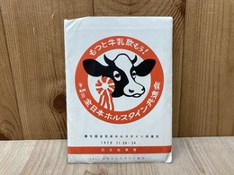第5回　全日本ホルスタイン共進会　記念絵葉書