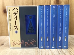 ハディース  イスラーム伝承集成 全6冊揃【中公文庫】