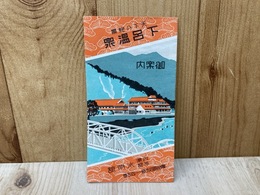 当時物冊子　天下の絶景　下呂温泉御案内　水明館