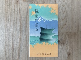 当時物パンフ/　観光の高山