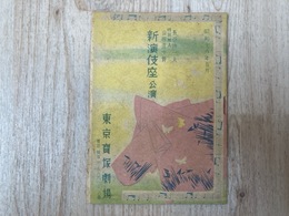 当時物冊子/　新演技座公演