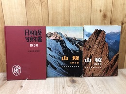 1958年 日本山岳写真年鑑+山稜 【1959・1960年】の2冊