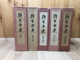 静岡市史 近世+近世史料全4冊