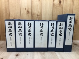 静岡県史 通史編　全7冊揃【原始古代・中世・近世・近現代・年表】