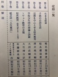 校外教育基本文献集　全7巻+解説【紙芝居 人生案内/子供の自治生活/学校少年団の理論と訓練他】