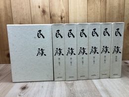 復刻版 民族 全7冊揃【大正14～昭和4年】