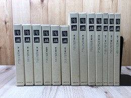 復刻 陶磁 全13冊揃【昭和2-18年/東洋陶磁研究所機関誌合本】