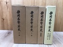 静岡県警察史 4冊揃(上下・資料・自昭和50年至平成12年)