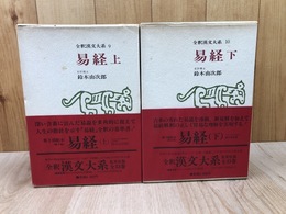 易経　上下揃【全釈漢文大系 9.10巻】