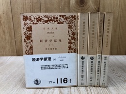 経済学原理　全5冊揃【岩波文庫】