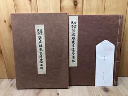 陵雲無為 菅虎雄先生遺墨法帖