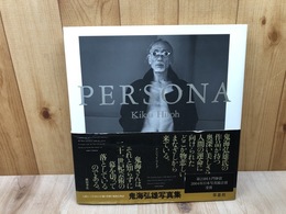 鬼海弘雄 写真集　Persona 