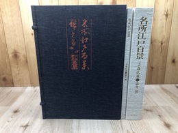 名所江戸百景 【豪華版・浮世絵版画/大型本】