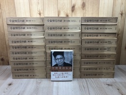 中野重治全集 全28巻+中野重治伝説