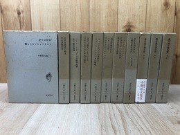 中野好夫集　全11巻揃