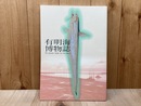 有明海博物誌  平成10年度佐賀県立博物館企画展