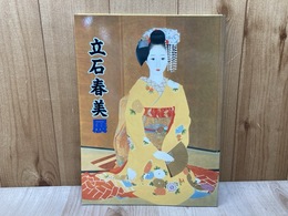 日本最後の美人画家　立石春美展