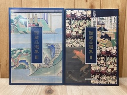 鳥取市歴史博物館　館蔵品選集2・3　2冊