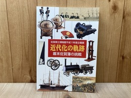 近代化の軌跡  幕末佐賀藩の挑戦