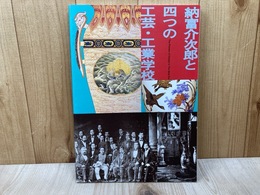 納富介次郎と四つの工芸・工業学校展　 明治期デザインの先駆者