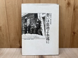 想いは恵迪よ永遠に　齋藤亮一写真集