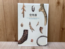 骨角器　人と動物たちのかかわり