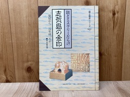 謎とミステリーだらけ　志賀島の金印　（郷土歴史シリーズ2）