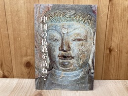 中国の仏教を訪ねて