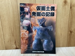 仮面土偶　発掘の記録