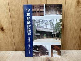 宇和島藩伊達家　収蔵建造物「伊達家の門」の背景
