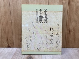 茶道具名品展  山田宗 とその周辺