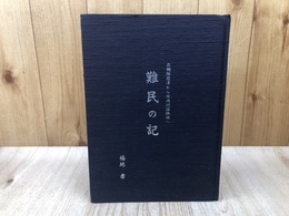 難民の記　北朝鮮羅津から旧満州国撫順へ