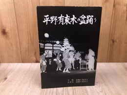 平野・有東木の盆踊り【静岡市】