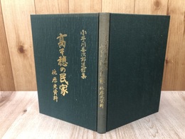 高千穂の民家　他 歴史資料【宮崎県/小手川善次郎遺稿集】