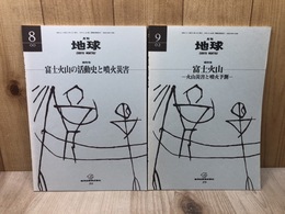 月刊 地球 2冊【総特集 富士火山の活動史と噴火災害/噴火予測】