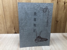 長篠戦記【昭和12年刊を復刻】