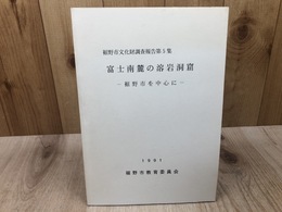 富士南麓の溶岩洞窟【裾野市文化財調査報告書5集】