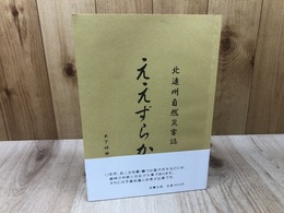 北遠州自然災害史　ええずらか