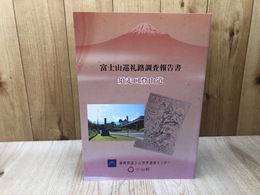 富士山巡礼路調査報告書　須走口登山道
