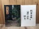 静岡県歴史の道　秋葉街道【改訂版】+秋葉古道を(道標・燈籠）訪ねて