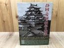 静岡・愛知・岐阜の城郭【日本城郭大系9巻の別装幀版？】