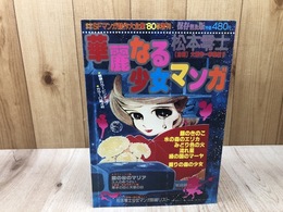華麗なる少女マンガ【自選 松本零士】